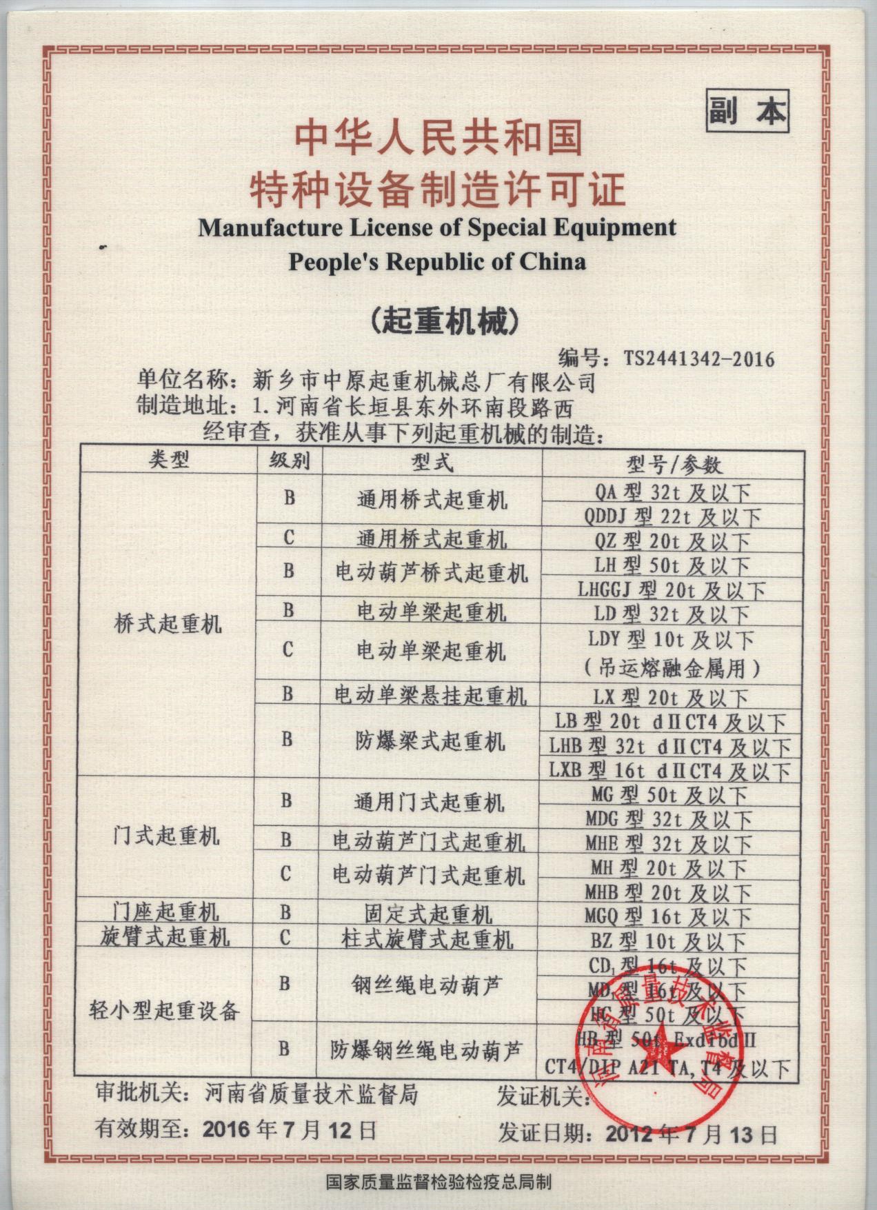 中华人民共和国特种设备制造许可证1