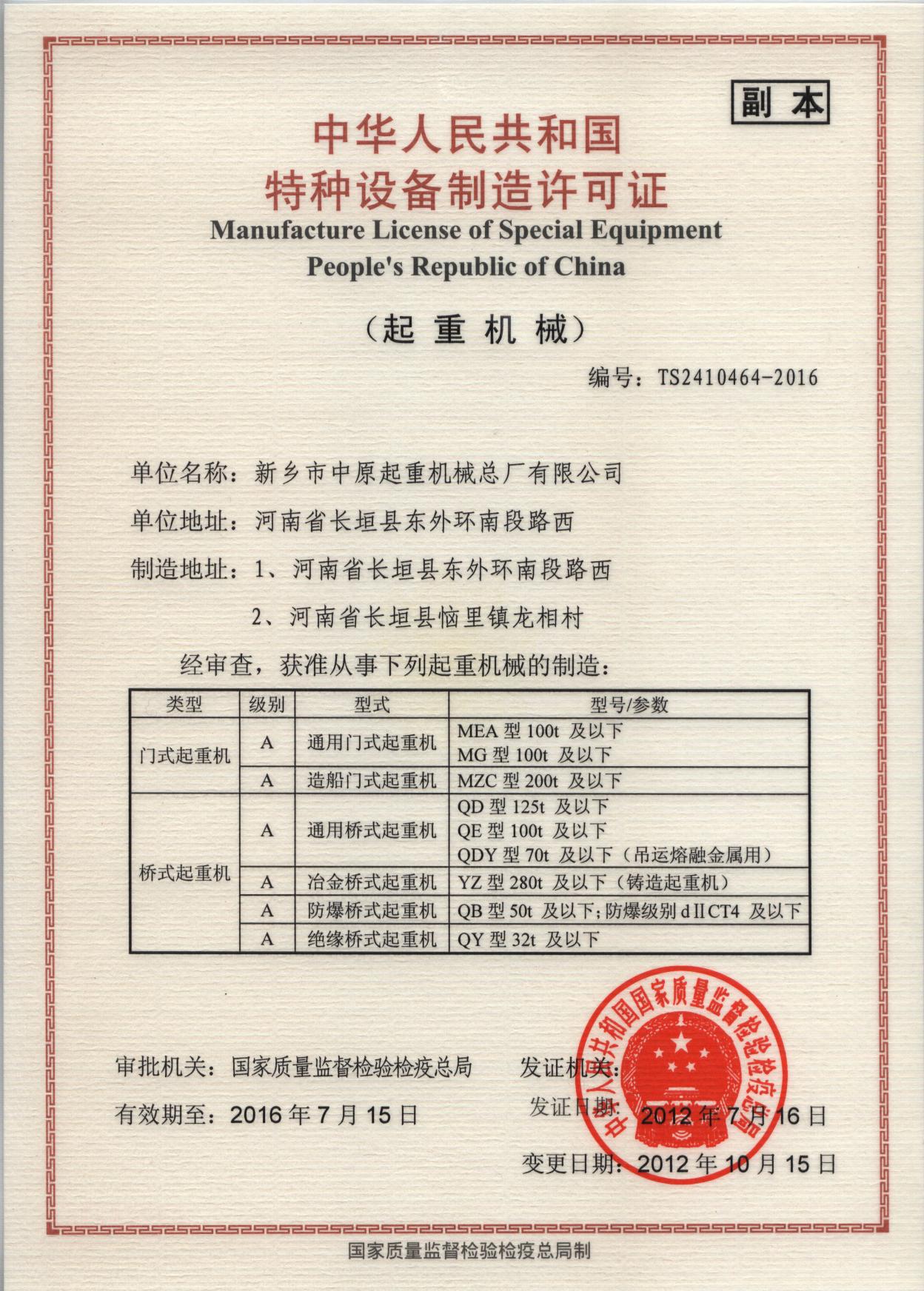 中华人民共和国特种设备制造许可证3